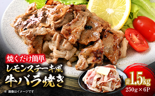焼くだけ簡単!レモンステーキ風牛バラ焼《合計1.5kg》【配送不可地域：離島】