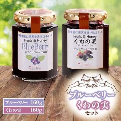 【はちみつジャム工房BeeBee】ブルーベリー・くわの実セット