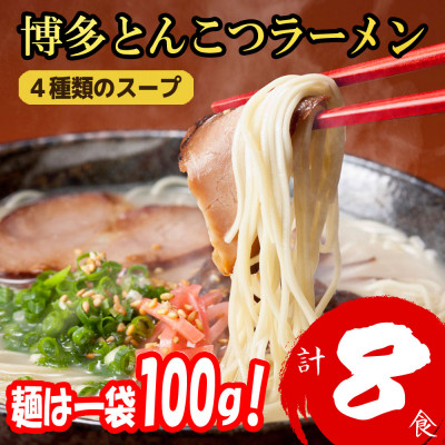 福岡ブランド 博多とんこつラーメン8食　4種類の本場博多の福岡産スープ(麺1袋100G)(大野城市)