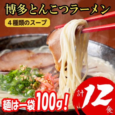 福岡ブランド 博多とんこつラーメン12食　4種類の本場博多の福岡産スープ(麺1袋100G)(大野城)