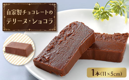 自家製チョコレートのテリーヌ・ショコラ【配送不可地域：離島】