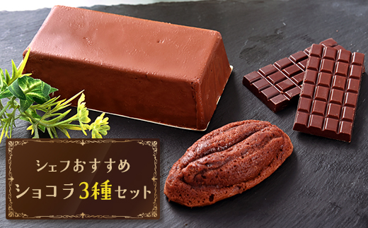シェフおすすめショコラセット【配送不可地域：離島】