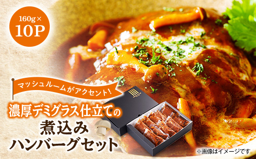 大野城市限定!濃厚デミグラス仕立ての煮込みハンバーグセット1.6kg(160g×10P)(大野城市)【配送不可地域：離島】