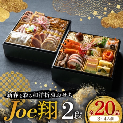 【福岡・大野城市】婚礼場でも振舞われるプロ仕様おせち「Joe翔2段」和洋風2段重 3～4人前全20品【配送不可地域：離島】