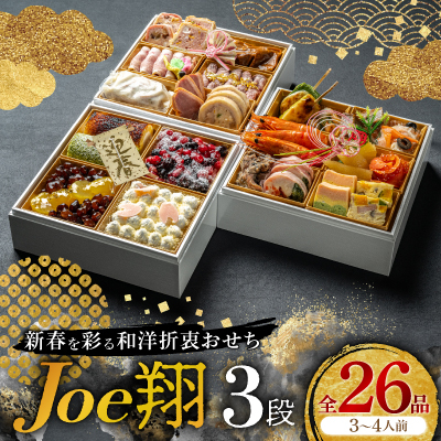 【福岡・大野城市】婚礼場でも振舞われるプロ仕様おせち「Joe翔3段」和洋風3段重 3～4人前全26品【配送不可地域：離島】
