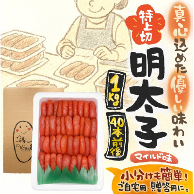 【1キロ!!/40本前後】粒が自慢の特上切明太子! 小分けも簡単! マイルド味【配送不可地域：離島】