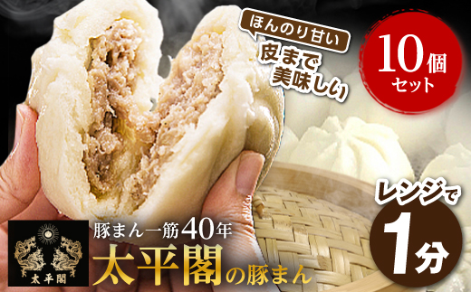 本場中国の味 太平閣の豚まん 10個　【総量 約1.2kg】【配送不可地域：離島】