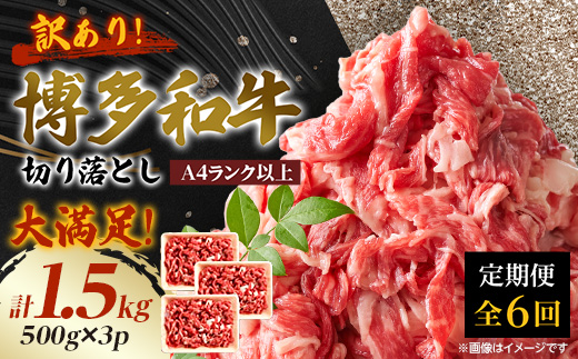 【毎月定期便】訳あり!【A4～A5】博多和牛切り落とし　1.5kg(500g×3パック)全6回【配送不可地域：離島】