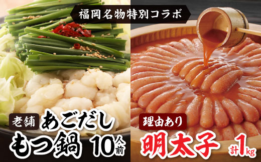 福岡名物の特別コラボ「老舗もつ鍋醤油味1000g」×「やまや明太子切子1kg」【複数個口で配送】【配送不可地域：離島】