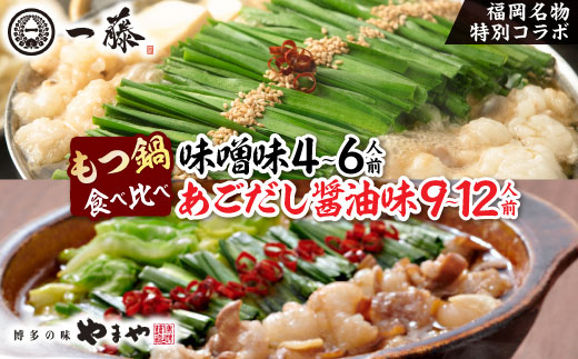 福岡名物の特別コラボ「一藤もつ鍋(味噌味)」×「やまやもつ鍋(醤油味)」【複数個口で配送】【配送不可地域：離島】