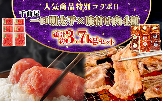 特別コラボ「千曲屋一口明太子増量1.2kg」×「味付け肉セット《合計2.5kg》」【複数個口で配送】【配送不可地域：離島】