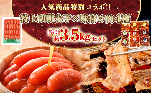 特別コラボ「特上切明太子1キロ」×「味付け肉セット《合計2.5kg》」【複数個口で配送】【配送不可地域：離島】