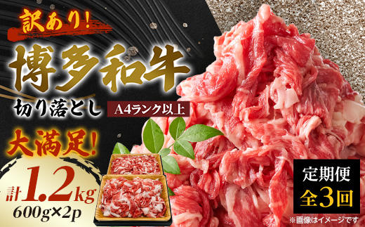 【毎月定期便】訳あり!博多和牛切り落とし　1.2kg(600g×2p)全3回【配送不可地域：離島】