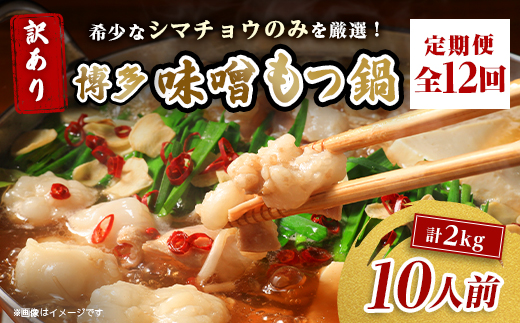 【毎月定期便】訳あり!博多味噌もつ鍋　10人前(2人前×5セット)全12回【配送不可地域：離島】