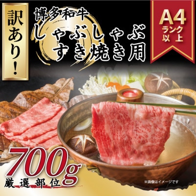 【毎月定期便】訳アリ!【A4～A5】博多和牛しゃぶしゃぶすき焼き用700g全3回【配送不可地域：離島】