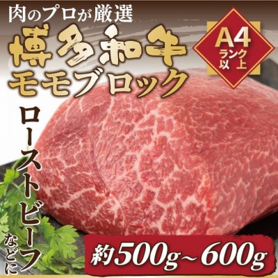 【毎月定期便】訳あり!【A4～A5】博多和牛モモブロック 約500g～600g全3回【配送不可地域：離島】