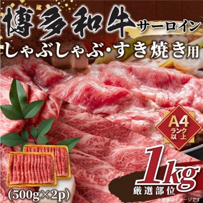 【毎月定期便】【厳選部位】博多和牛サーロインしゃぶしゃぶすき焼き用　1kg(500g×2p)全3回【配送不可地域：離島】