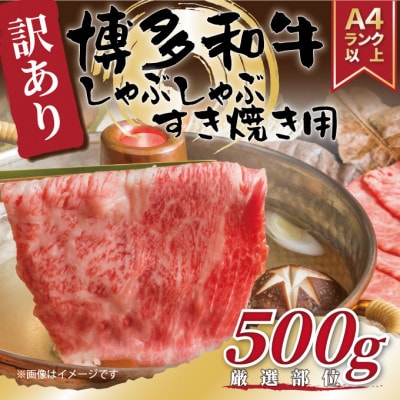 【毎月定期便】【A4～A5】博多和牛しゃぶすき焼き用(肩ロース肉・肩バラ肉・モモ肉)500g全3回【配送不可地域：離島】