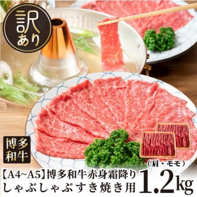 【毎月定期便】訳あり!【A4～A5】博多和牛赤身霜降りしゃぶしゃぶすき焼き用1.2kg全12回【配送不可地域：離島】