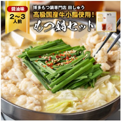 【毎月定期便】【博多もつ鍋専門店　田しゅう】高級国産牛小腸使用　もつ鍋　醤油味　2～3人前全6回【配送不可地域：離島】