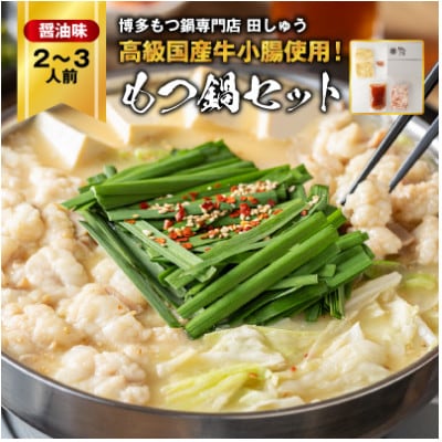 【毎月定期便】【博多もつ鍋専門店　田しゅう】高級国産牛小腸使用　もつ鍋　醤油味　2～3人前全3回【配送不可地域：離島】