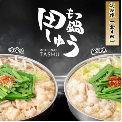 【毎月定期便】【博多もつ鍋専門店田しゅう】おすすめもつ鍋セット(醤油味・味噌味2～3人前)全4回【配送不可地域：離島】