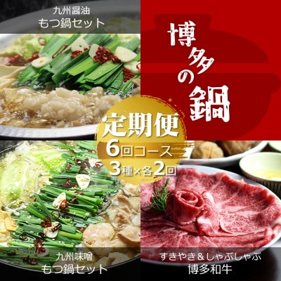 【毎月定期便】博多の名物「国産牛 上ホルモン もつ鍋」と「博多和牛スライス」全6回【配送不可地域：離島】