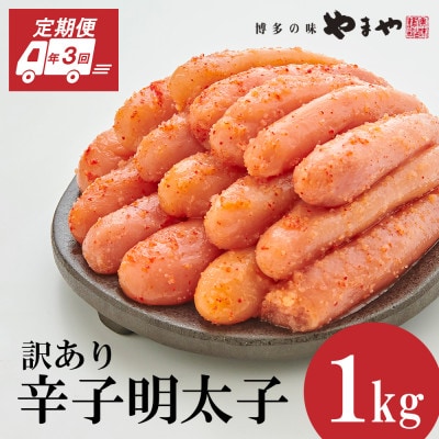 【毎月定期便】訳あり 熟成無着色 辛子明太子 切子 1kg(大野城市)全3回【配送不可地域：離島】