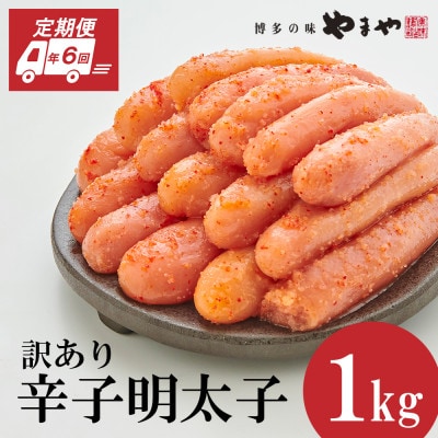 【毎月定期便】訳あり 熟成無着色 辛子明太子 切子 1kg(大野城市)全6回【配送不可地域：離島】