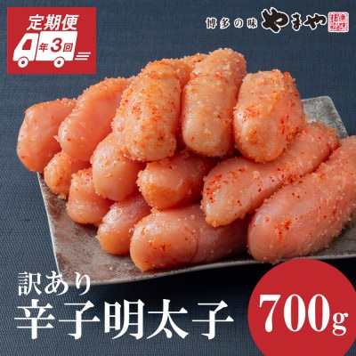 【2ヵ月毎定期便】やまやの熟成無着色明太子(切子)700g(大野城市)全3回【配送不可地域：離島】