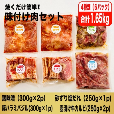【毎月定期便】焼くだけ簡単!味付け肉セット(合計1.65kg)全3回【配送不可地域：離島】