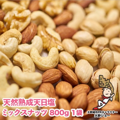【毎月定期便】天然熟成天日塩 ミックスナッツ 800g(800g×1袋)(大野城市)全3回