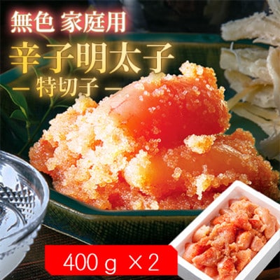 【毎月定期便】無色家庭用辛子明太子【訳あり】 特切子(400g×2)全3回【配送不可地域：離島】