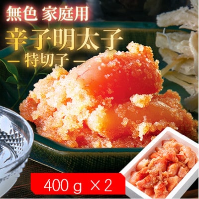 【2ヵ月毎定期便】無色家庭用辛子明太子【訳あり】 特切子(400g×2)全3回【配送不可地域：離島】