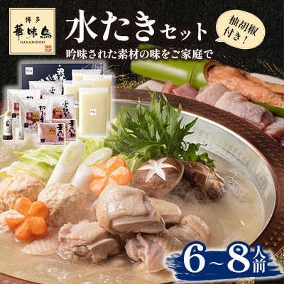 【毎月定期便】博多華味鳥 水たきセット 6～8人前(大野城市)全3回【配送不可地域：離島】