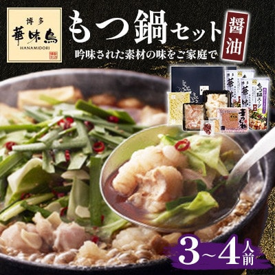 【毎月定期便】博多華味鳥 もつ鍋セット(醤油味) 3～4人前(大野城市)全3回【配送不可地域：離島】