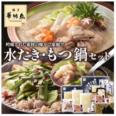 【毎月定期便】博多華味鳥 水たき・もつ鍋(醤油味)セット 各3～4人前(大野城市)全3回【配送不可地域：離島】