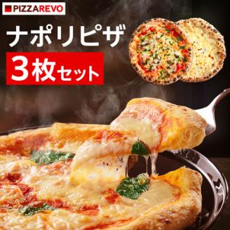 PIZZAREVOナポリピザ3枚セット(極マルゲリータ、海鮮トマトバジル、クワトロ・ビアンカ)【配送不可地域：離島】