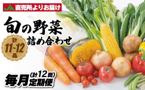 【定期便／年12回／毎月お届け】むなかた旬の野菜お任せセット 11～12品【ほたるの里】_KB0027