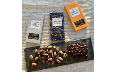 Bean to BAR 産地別カカオ豆のチョコレート3種食べ比べ【UMEYA BRAINERY】_KA0124