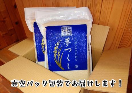 【定期便／6回／毎月お届け】【令和5年産】【真空包装】福岡県 宗像市吉武産 「夢つくし」 10kg (5kg×2袋) ×6ヶ月【正助ふるさと村】_KB0111