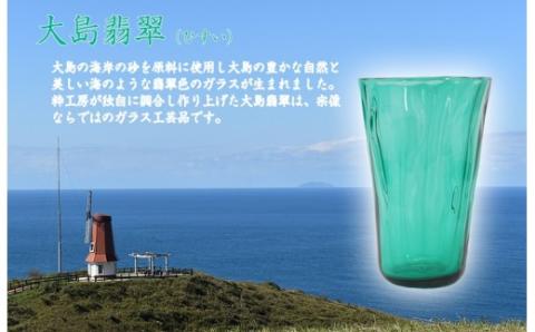 大島翡翠 タンブラー　NM-22GR【粋工房 】_KA1161