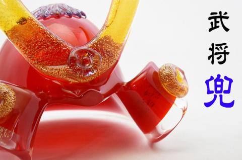 ガラスの武将兜　GK-15RE【粋工房】_KA1204