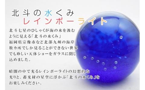 北斗の水くみレインボーライトRL-07【粋工房】_KA1193