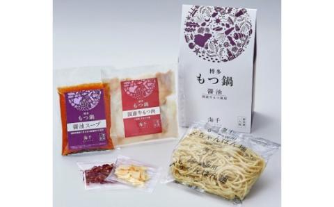 博多もつ鍋　醤油味（1人前）【海千】_KA0239