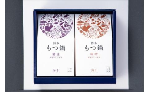 博多もつ鍋1人前食べ比べセット（醤油・味噌）【海千】_KA0243