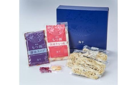 【ギフト】博多もつ鍋　醤油味（3人前）【海千】_KA0655