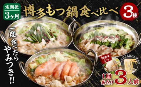 【定期便／3ヶ月連続お届け】博多もつ鍋(3人前)　食べ比べ【海千】_KB0001