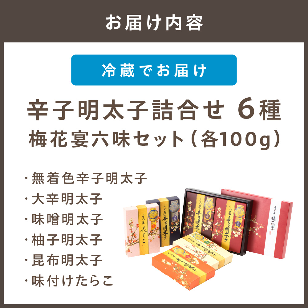 【一週間以内に発送】辛子明太子詰合せ6種×100g【梅花宴六味セット】【うめ屋】_HA0010