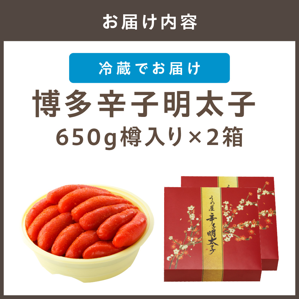 【一週間以内に発送】博多辛子明太子650g樽入り×2箱（博多伝統の味）【うめ屋】_HA0014